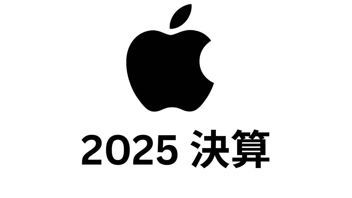 Apple（AAPL）2025年度決算｜売上4162億ドル・サービス事業が成長を牽引【中国は続落】