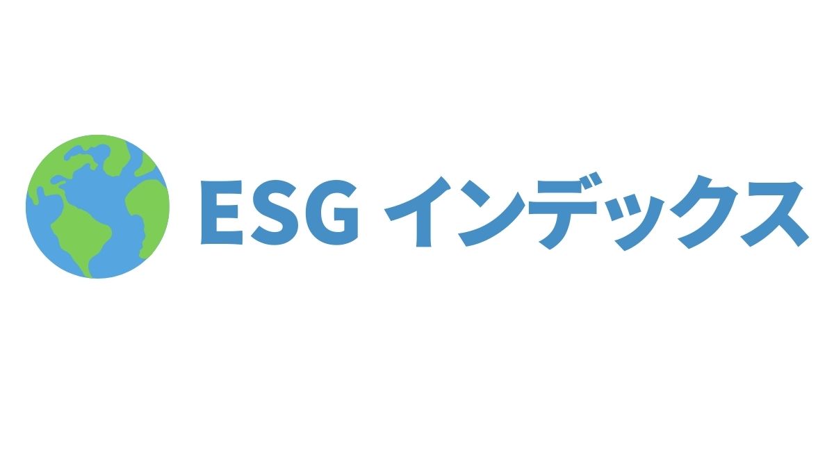 ESGインデックスとは？概要と主要ETFを徹底解説
