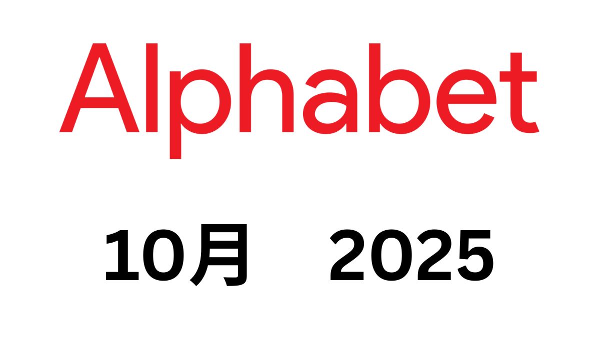 アルファベット（GOOGL）2025年第3四半期決算｜売上1,023億ドルと利益拡大、AIインフラ投資が急加速