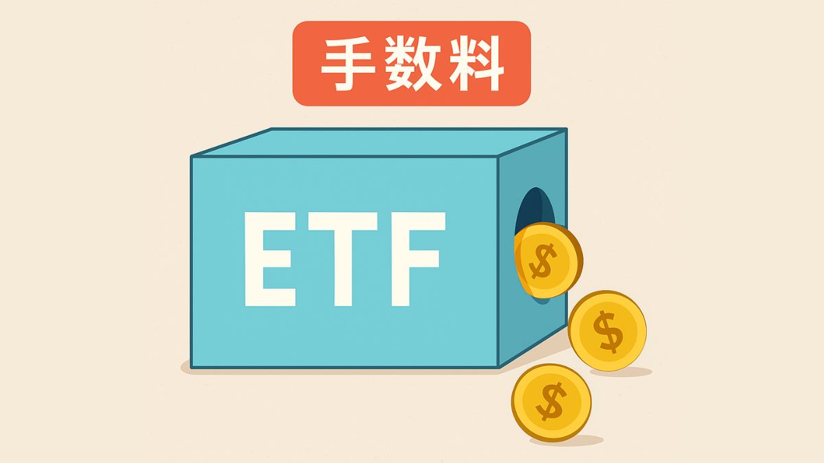 ETFの経費率（MER）とリターンへの影響｜投資信託との違いを解説