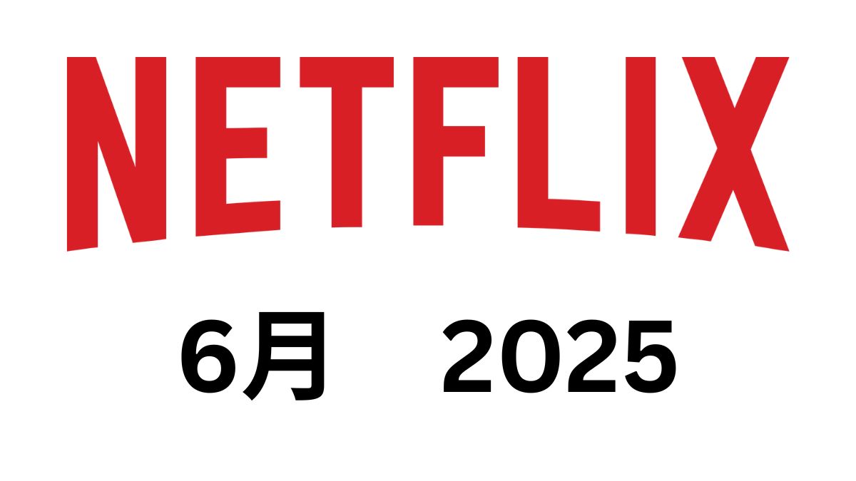 【NFLX決算】Netflix 2025年Q2決算を解説｜増収増益で好調維持、広告＆海外戦略が奏功
