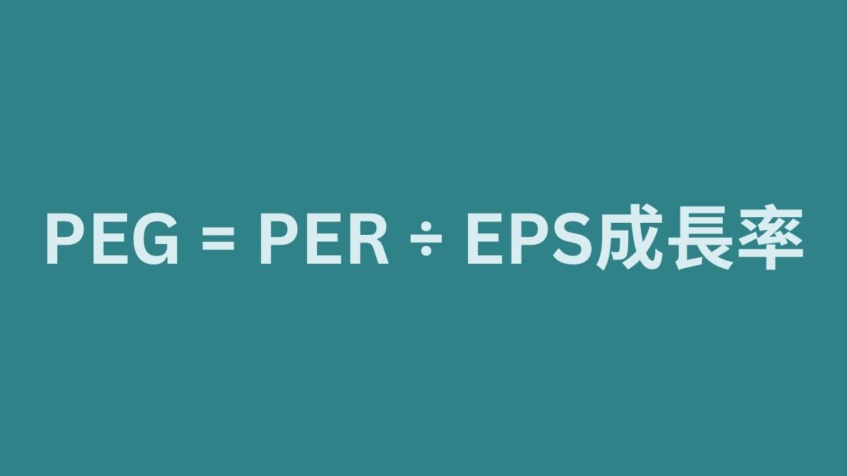 成長率とPEGレシオの考え方｜PERだけではわからない株価評価【米国株投資】