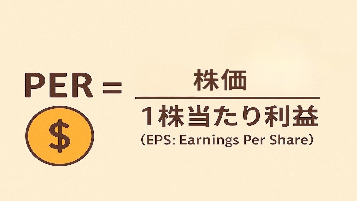株価収益率（PER / P/E Ratio）とは？米国株投資での基本と使い方