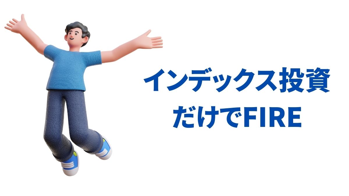 インデックス投資だけでFIREは可能か？｜達成条件と現実的な戦略を解説