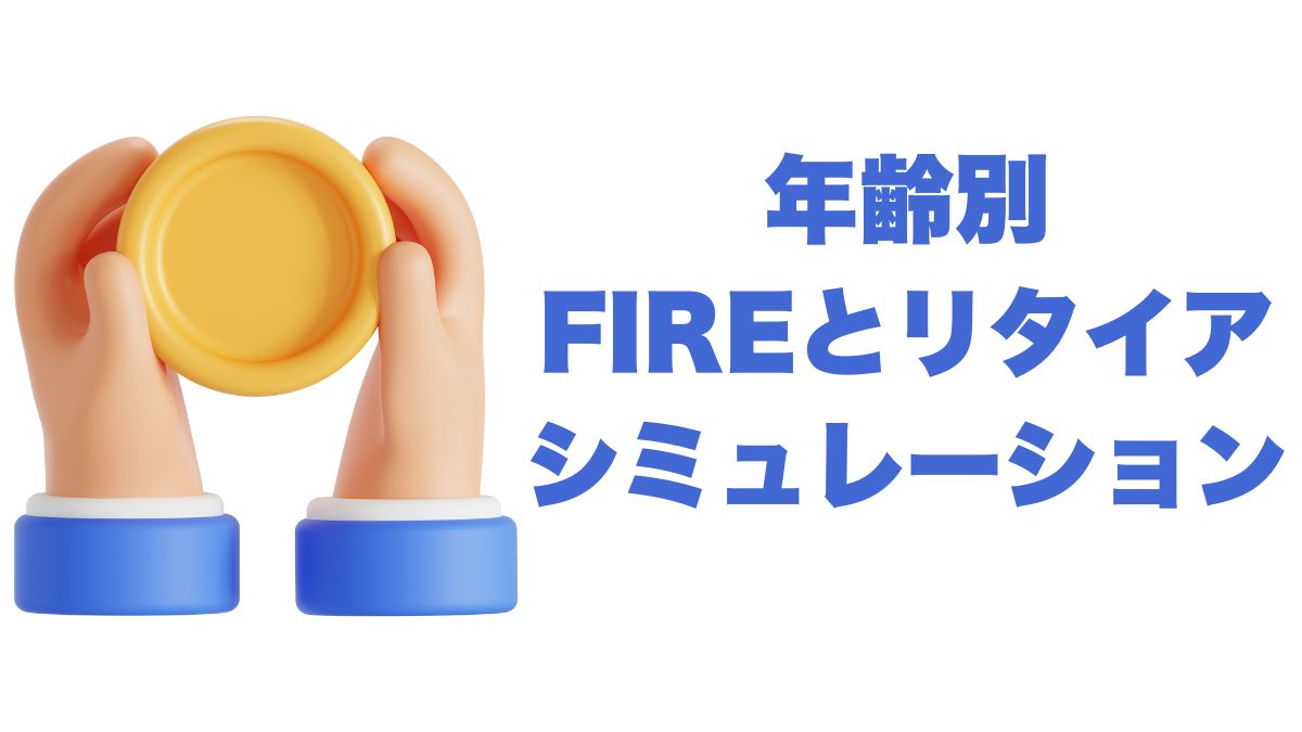 年齢別の資産取り崩しポートフォリオ設計｜30代・40代・50代FIREと60代リタイアをシミュレーション解説