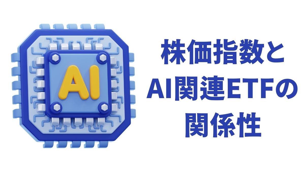 株価指数とAI関連ETFの関係性｜S&P500・Nasdaq100とのリターン比較と投資戦略