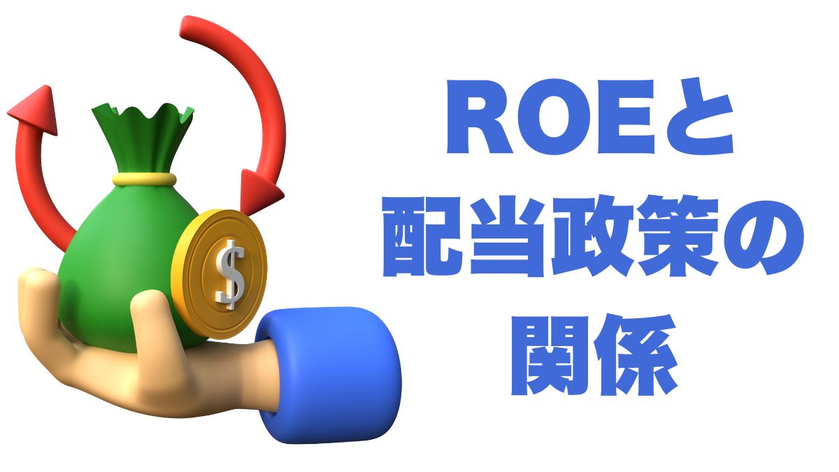ROEと配当政策の関係を分析する｜長期投資で重視すべき収益効率の視点