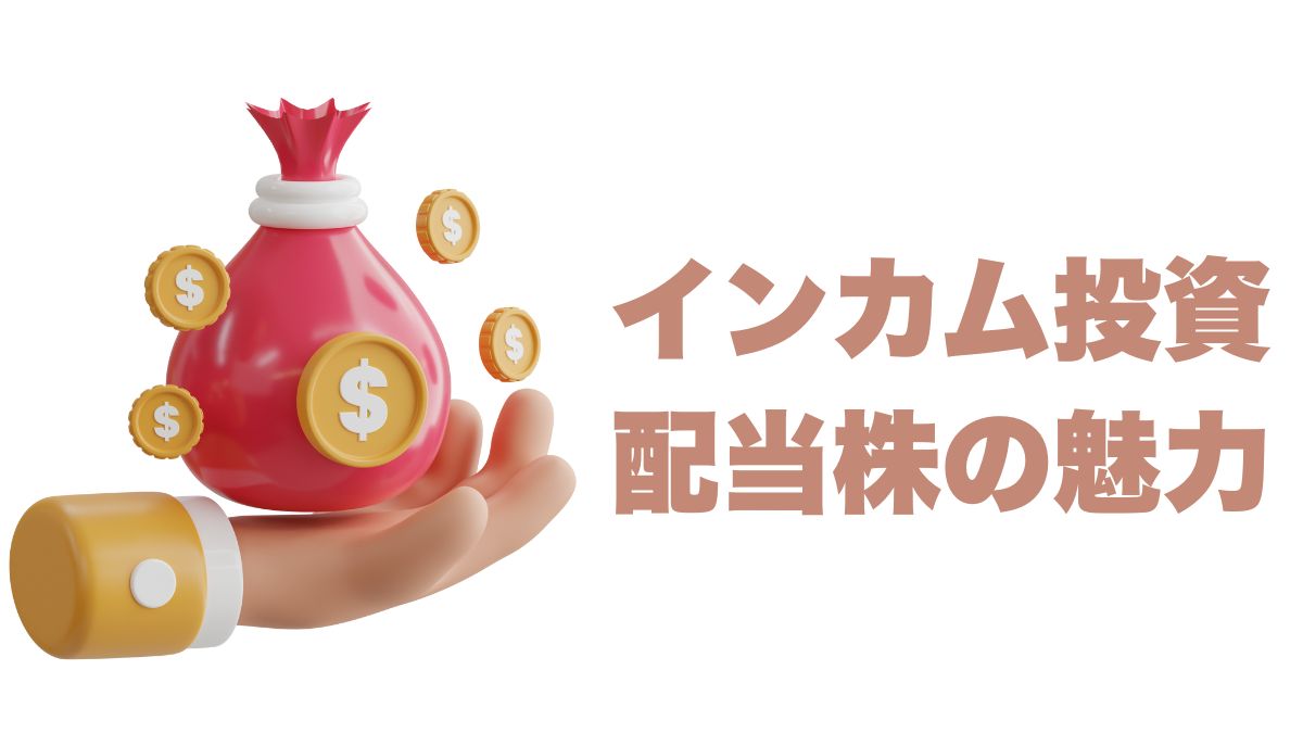 インカム投資としての配当株の魅力｜安定収入と将来の成長を手に入れる