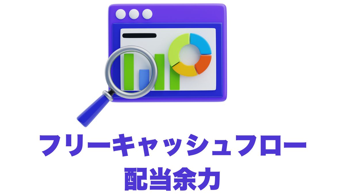 フリーキャッシュフローと配当余力の見極め方｜持続的な株主還元を支える指標