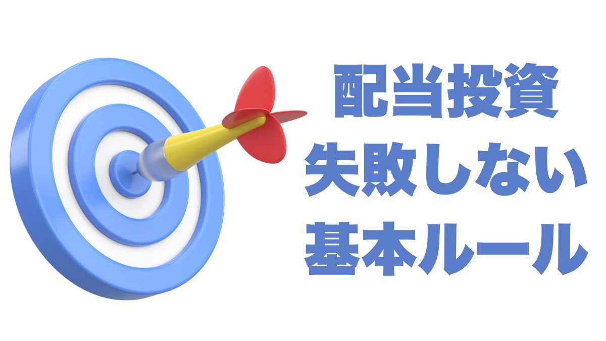 配当投資で失敗しないための基本ルール｜長期安定収入を得る戦略