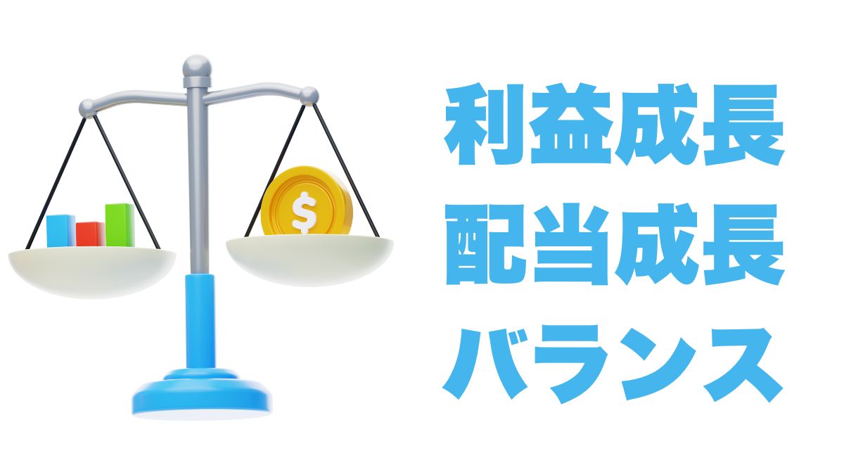 利益成長と配当成長のバランスを取る方法｜長期投資で配当を伸ばす視点