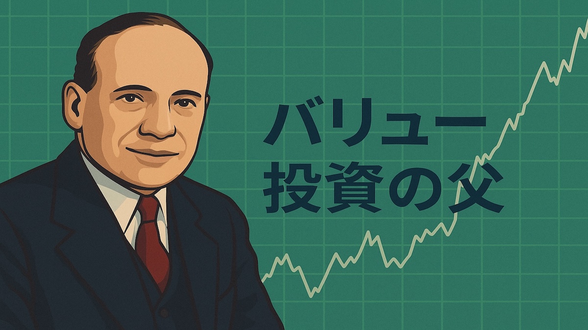 ベンジャミン・グレアムとは？バリュー投資の父の哲学と手法