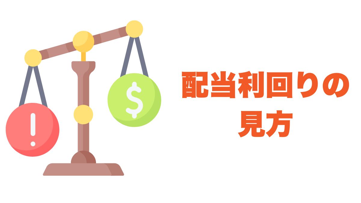 高配当株投資のメリットとリスクを徹底解説｜安定収入と減配リスクに向き合う
