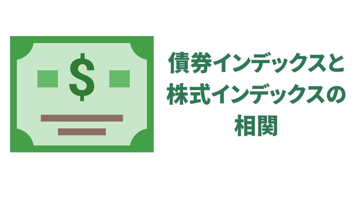 債券インデックスと株式インデックスの相関｜リスク分散とポートフォリオ戦略の実践