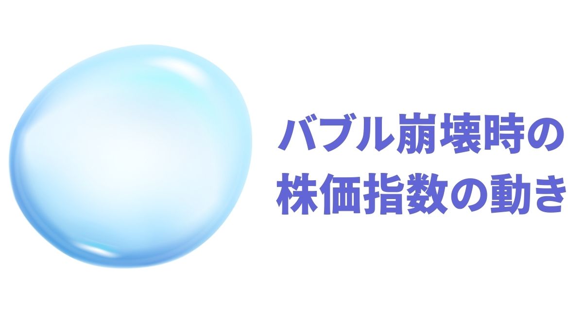 バブル崩壊時の株価指数の動き｜SPY・QQQ・IWM・TLT・GLDで比較する資産の明暗