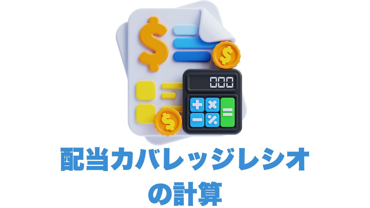 配当カバレッジレシオの計算と活用法｜米国株配当投資で安全性を見極める方法
