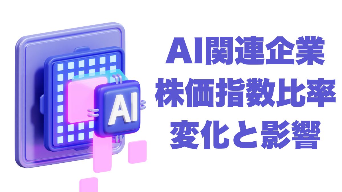 AI関連企業の株価指数比率の変化と市場への影響