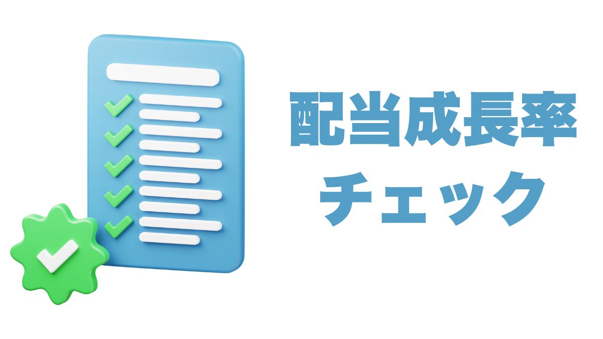 過去10年間の配当成長率をチェックする方法｜短期との違いをどう読むか