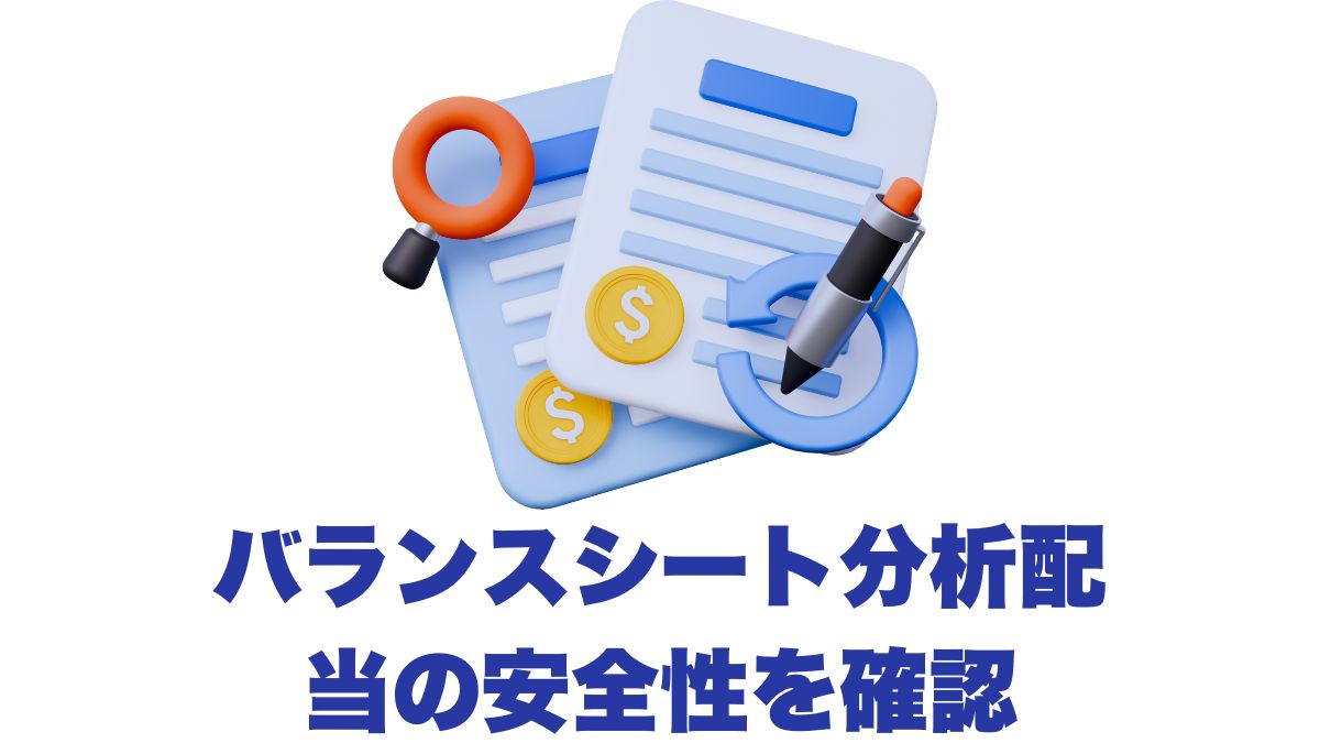 バランスシート分析で配当の安全性を確認する方法｜米国株配当投資の必須ポイント