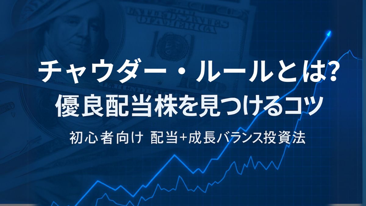 チャウダー・ルールとは？初心者向け使い方と優良配当株の選び方を徹底解説