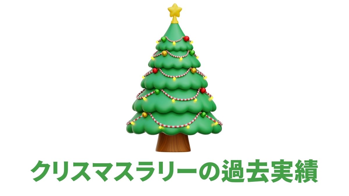 クリスマスラリー（サンタクロースラリー）の過去実績と株価指数の傾向