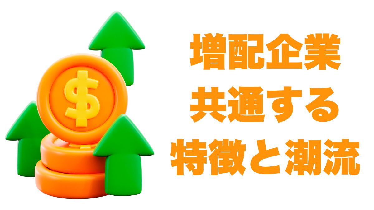 増配企業に共通する特徴と長期的な潮流の影響｜米国株のリスクとチャンス