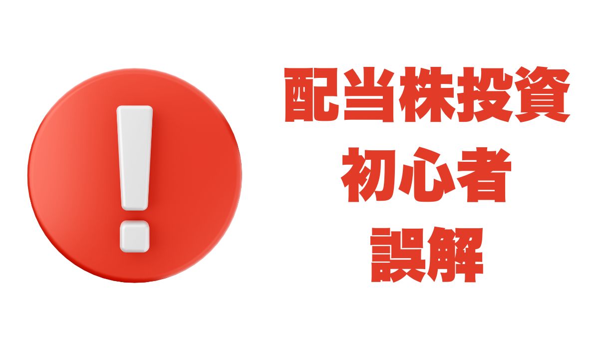 配当株投資の初心者が陥りやすい誤解｜正しい理解と成功への第一歩