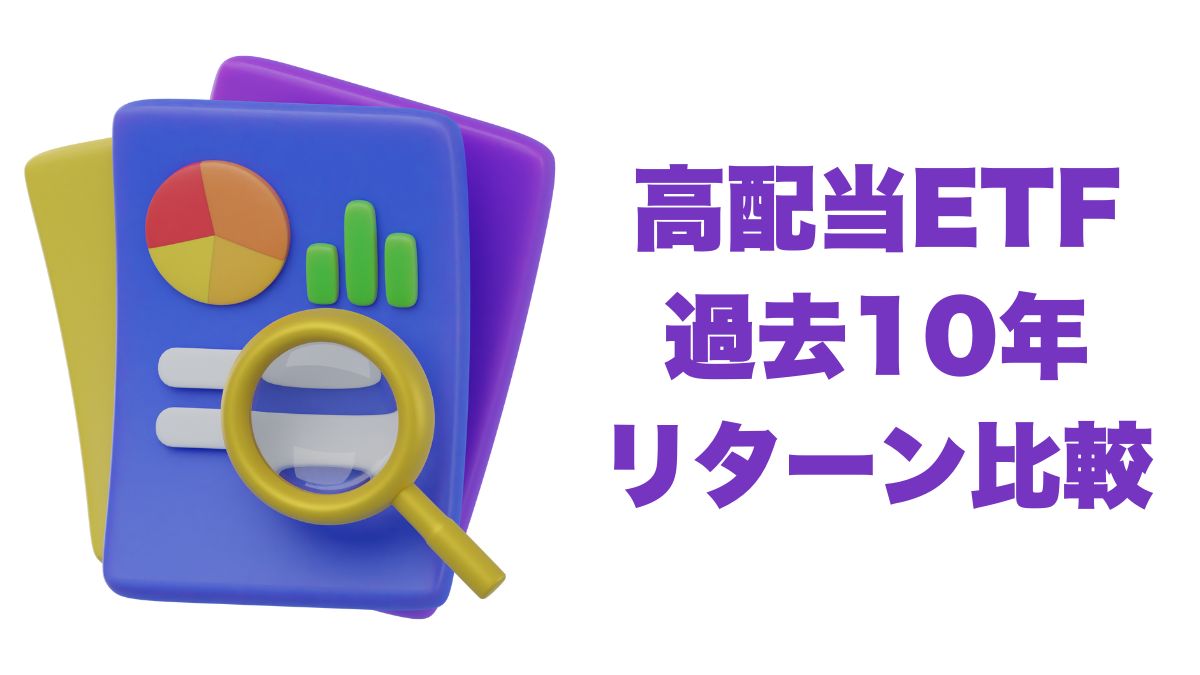 米国高配当ETFの過去10年リターン比較｜VYM・HDV・DVY・QYLD・JEPIの実績を検証