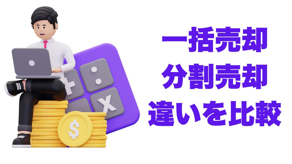 一括売却と分割売却の違いを徹底比較｜流動性・心理・課税から考える出口戦略