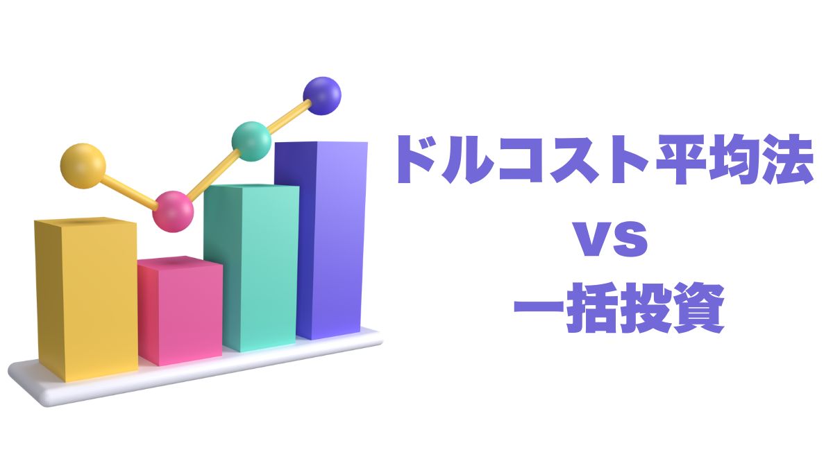 ドルコスト平均法 vs 一括投資｜メリット・デメリット徹底比較ガイド
