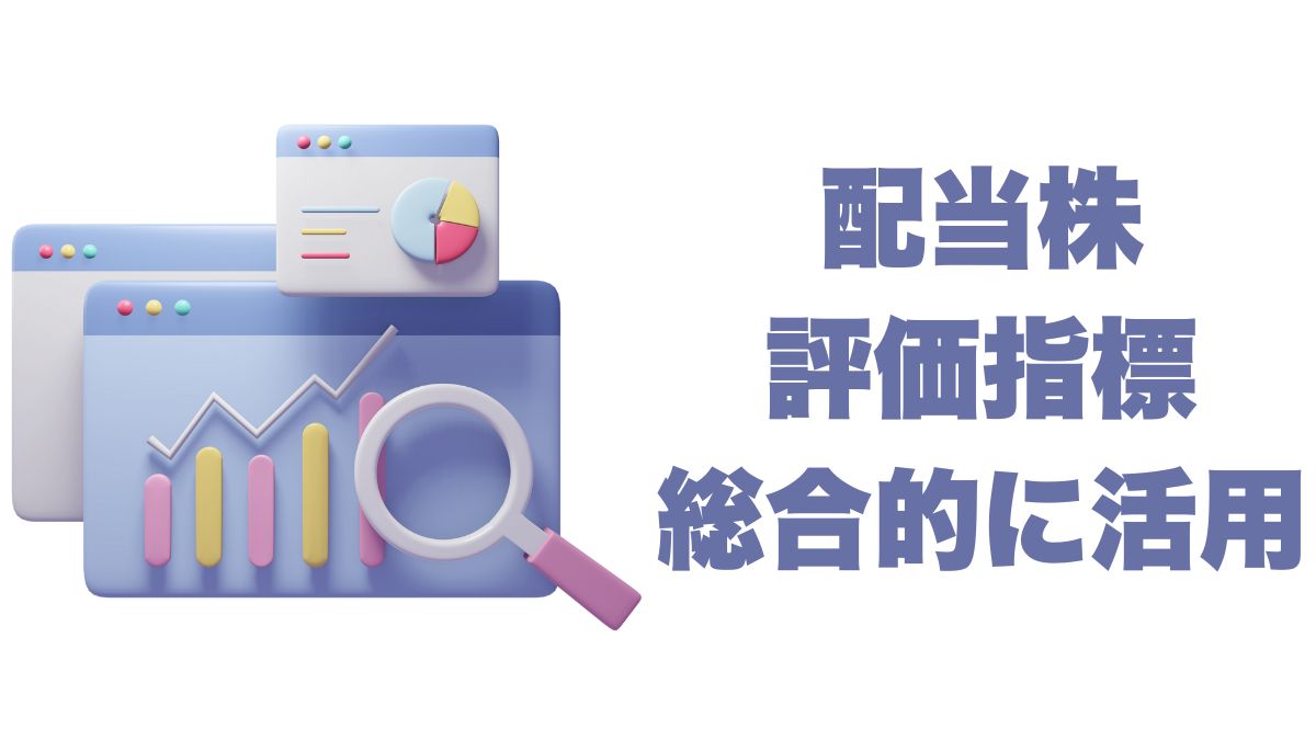 配当株の評価指標を総合的に活用する｜利回りだけに頼らない長期投資戦略