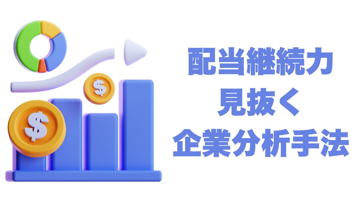 配当継続力を見抜くための企業分析手法：米国株長期投資の安心材料