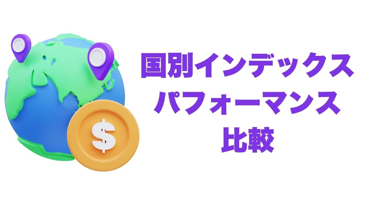 国別インデックスパフォーマンス比較｜米国・日本・欧州・新興国の長期成績