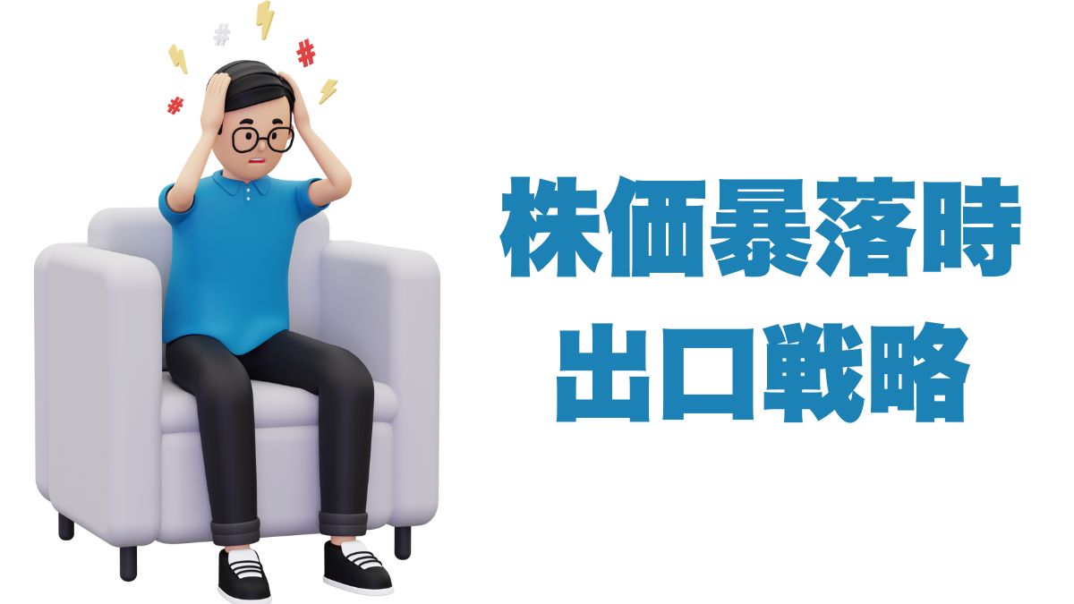 株価暴落時の出口戦略｜売るか保つかの判断基準と実務的対応