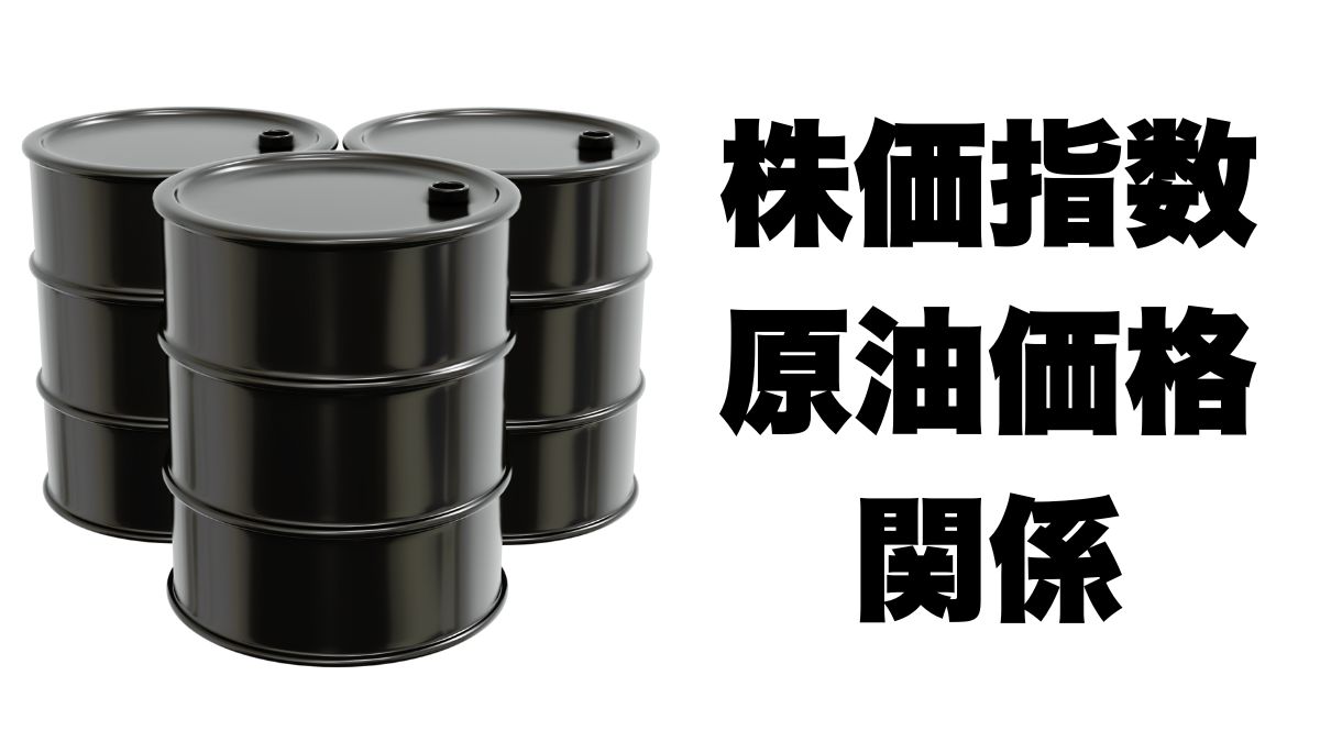 株価指数と原油価格の関係｜市場変動と投資家が押さえるべきポイント