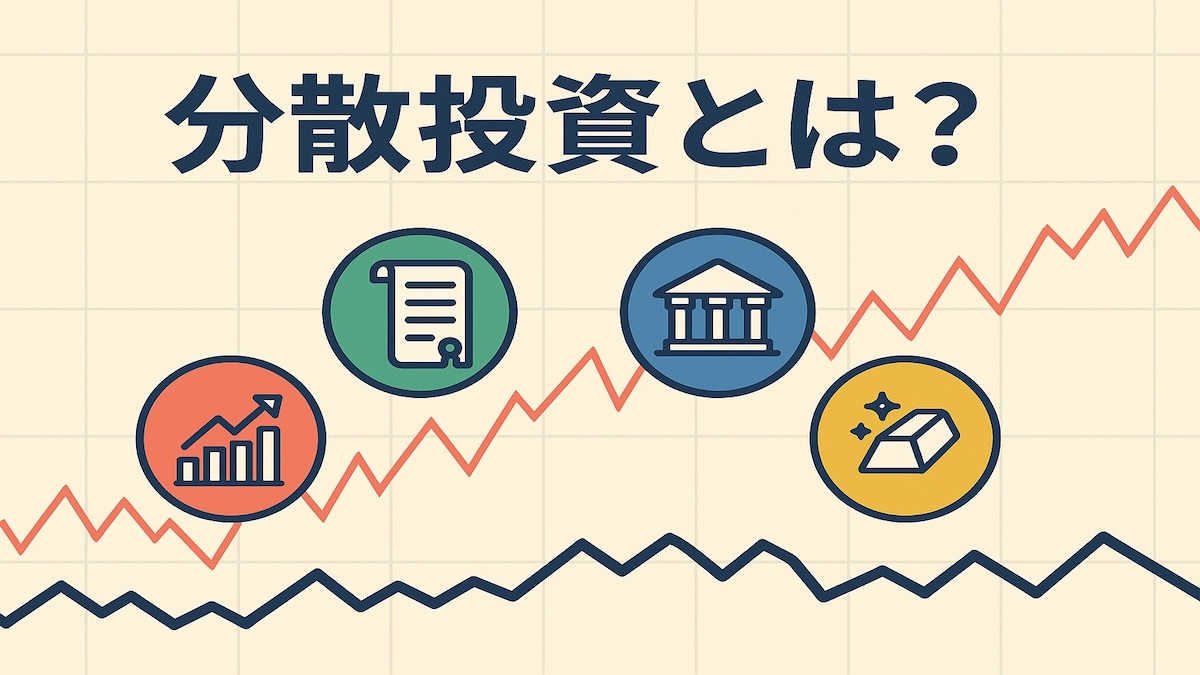 分散投資とは？リスクを減らすための基本戦略と実践方法