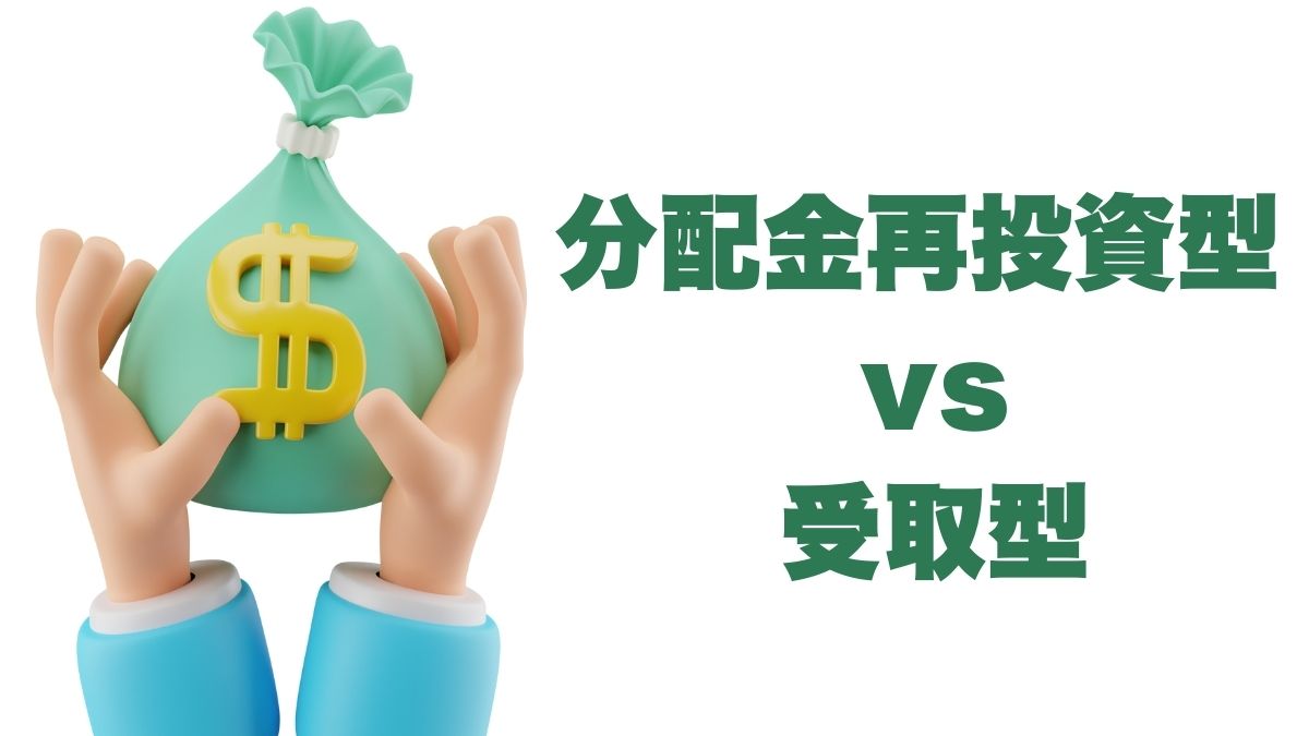 分配金再投資型 vs 受取型：米国株投資での賢い選び方
