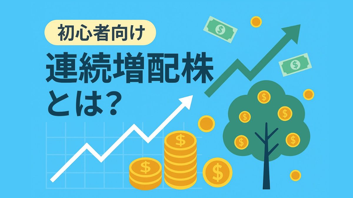 【初心者向け】連続増配株とは？魅力と投資するメリットを徹底解説