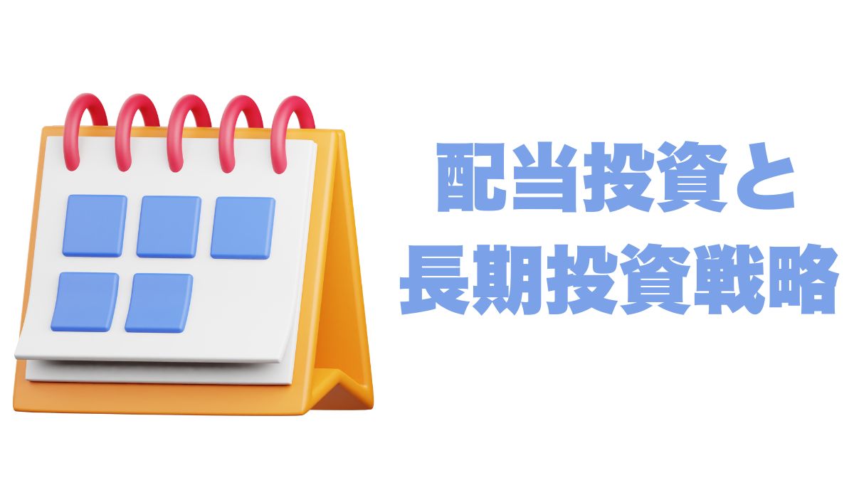 配当投資と長期投資戦略の相性を徹底解説｜複利と増配で資産形成