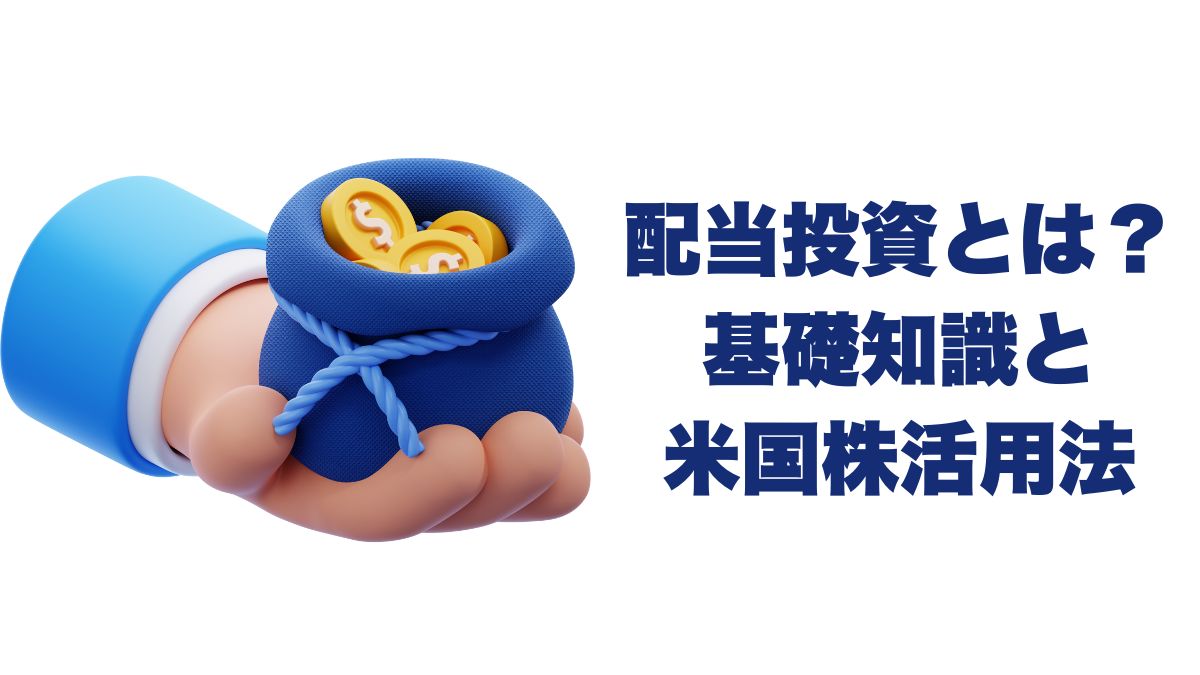 配当投資とは？初心者が押さえるべき基礎知識と米国株活用法
