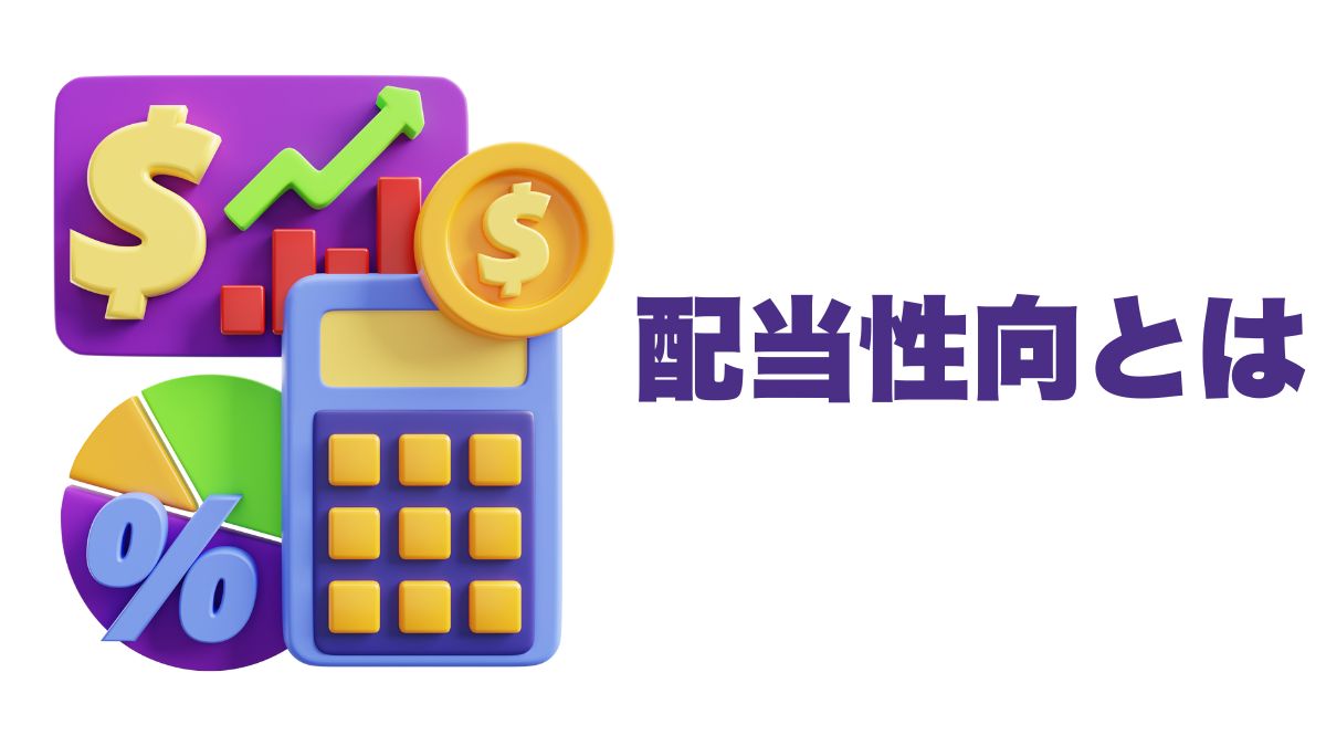 配当性向とは？投資家が確認すべき重要指標と実践的な活用法