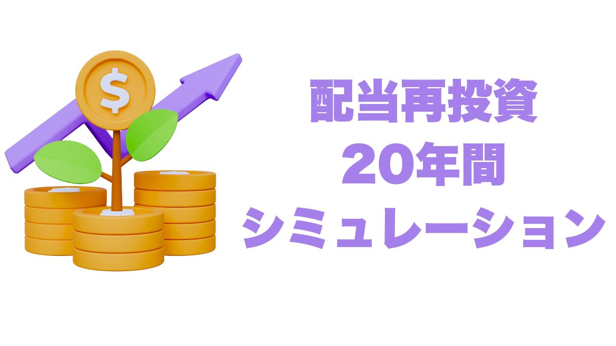 配当再投資シミュレーション：20年間で資産はどこまで増える？