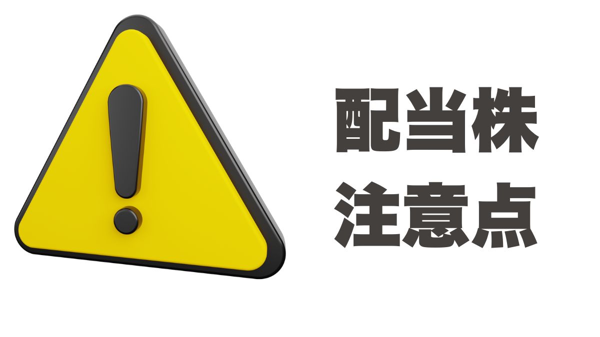 配当株に投資する際の注意点｜高配当トラップと長期運用リスクを解説