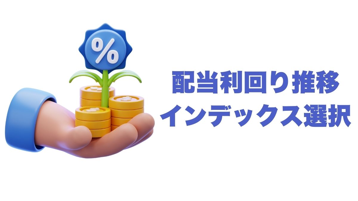 米国株の配当利回り推移とインデックス選択のポイント