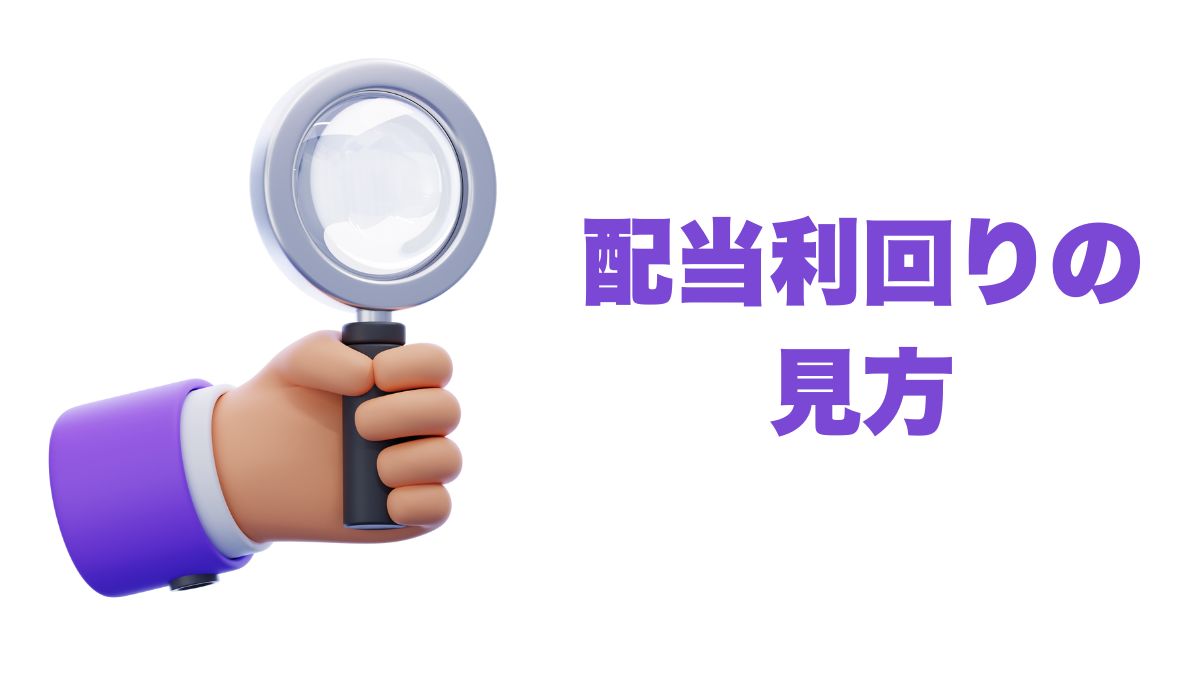 配当利回りの見方と投資判断への活用法｜米国株投資の基礎