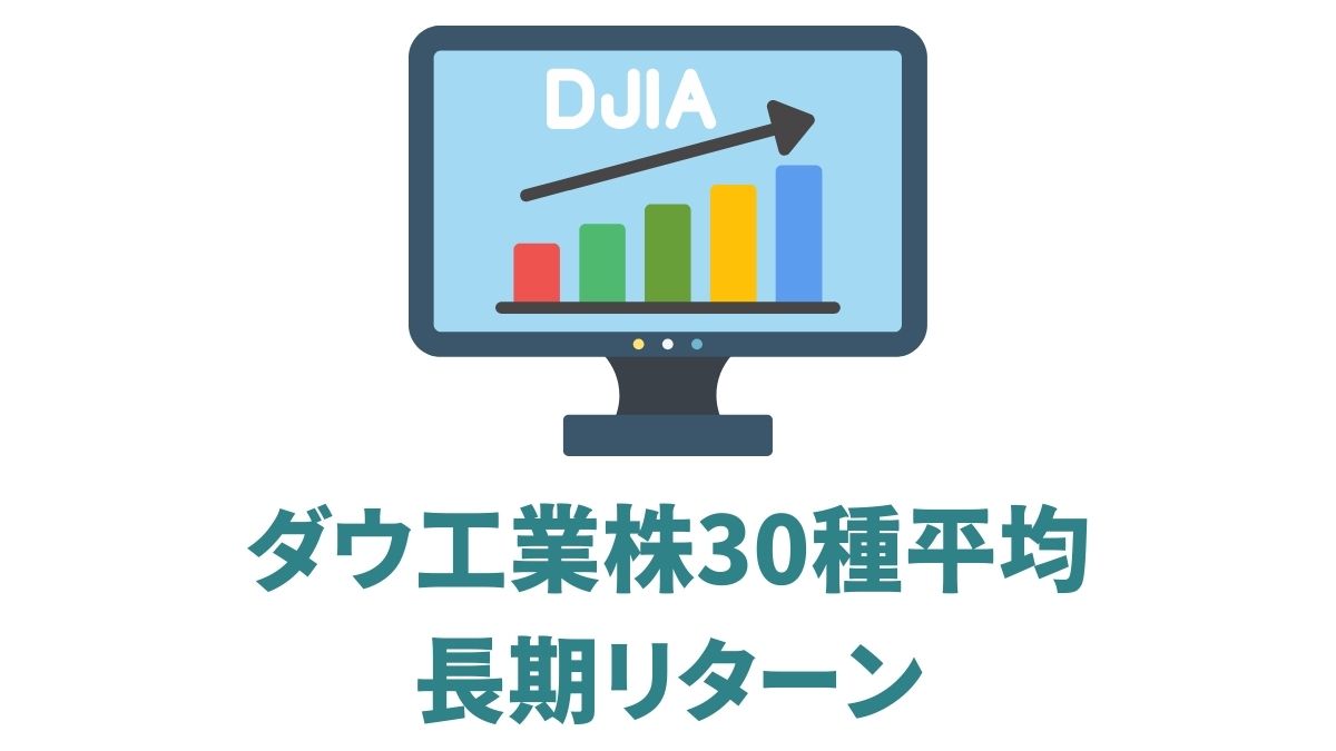 ダウ平均株価の長期リターンと特徴｜100年超の歴史と投資の教訓