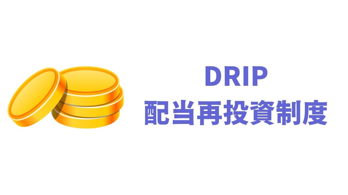配当再投資（DRIP）のメリット徹底解説｜日本証券会社とIBKR・Saxoの違い