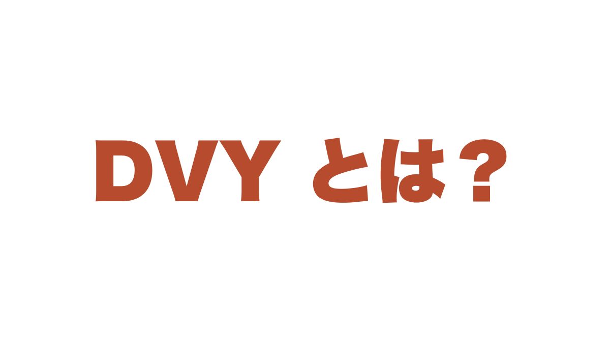 DVYの配当実績と投資判断：メリット・デメリットと長期投資での活用法