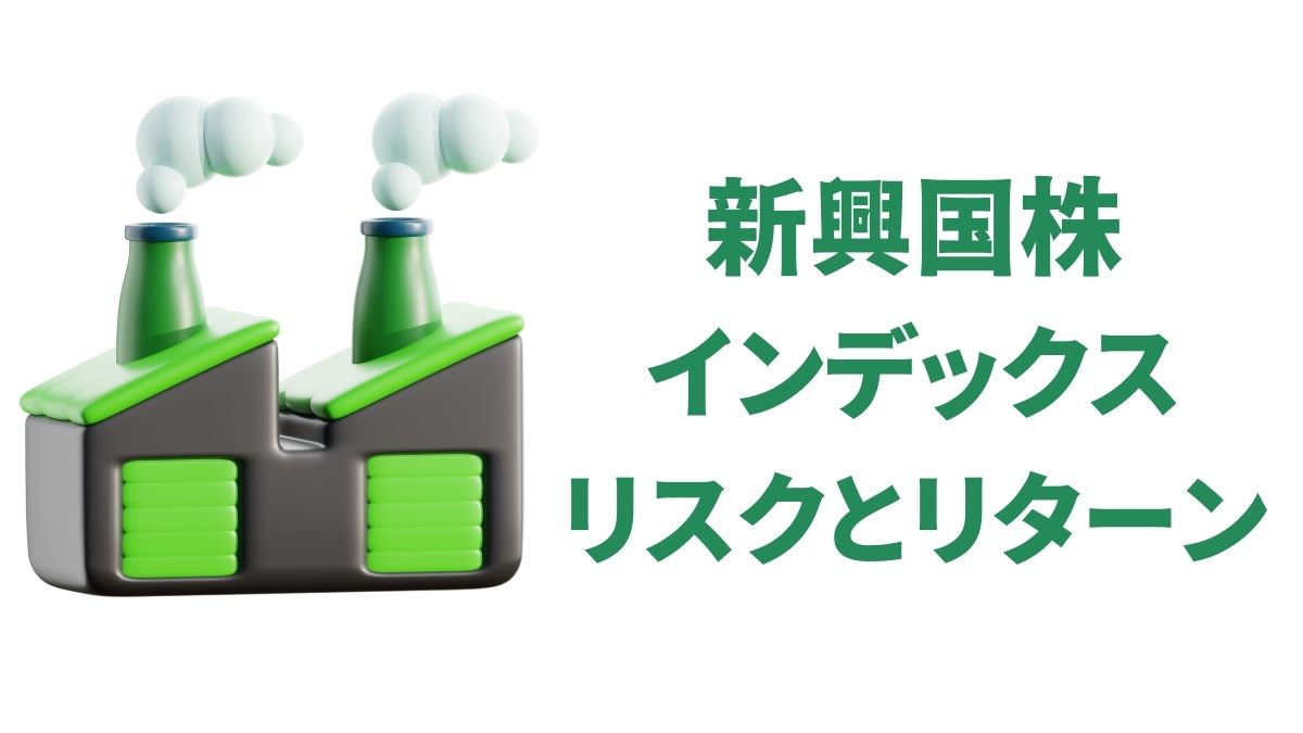 新興国株インデックスのリスクと最新データ｜S&P500との比較で見る実リターン