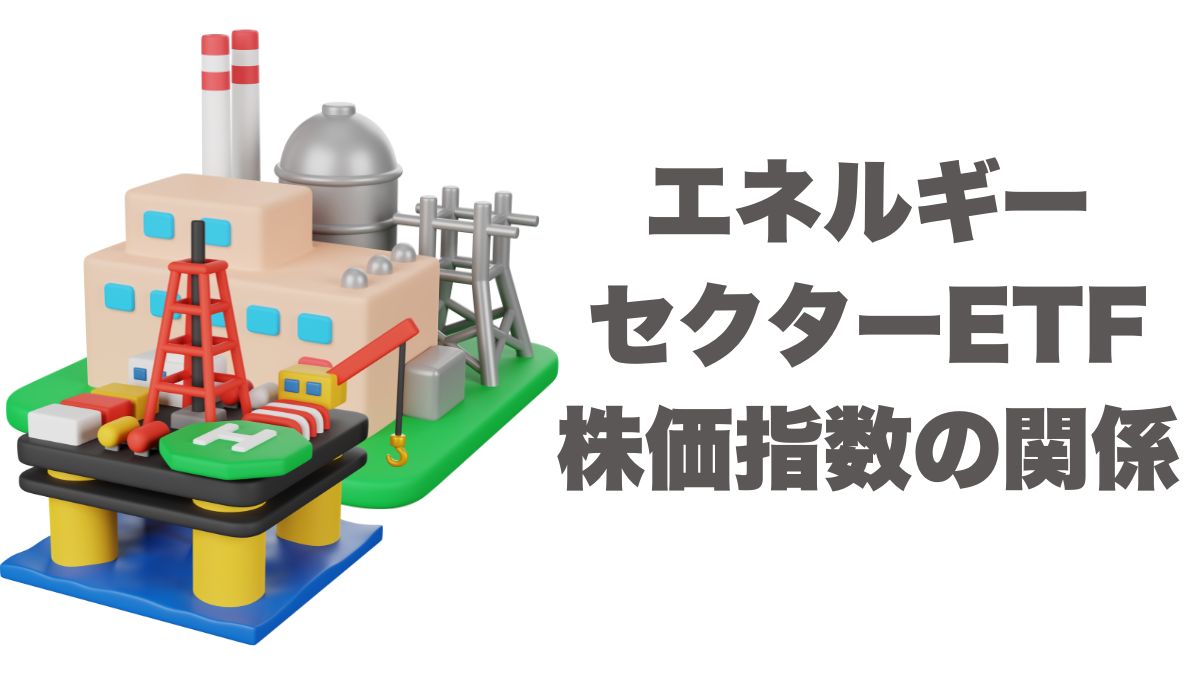 エネルギーセクターETFと株価指数の関係を徹底解説